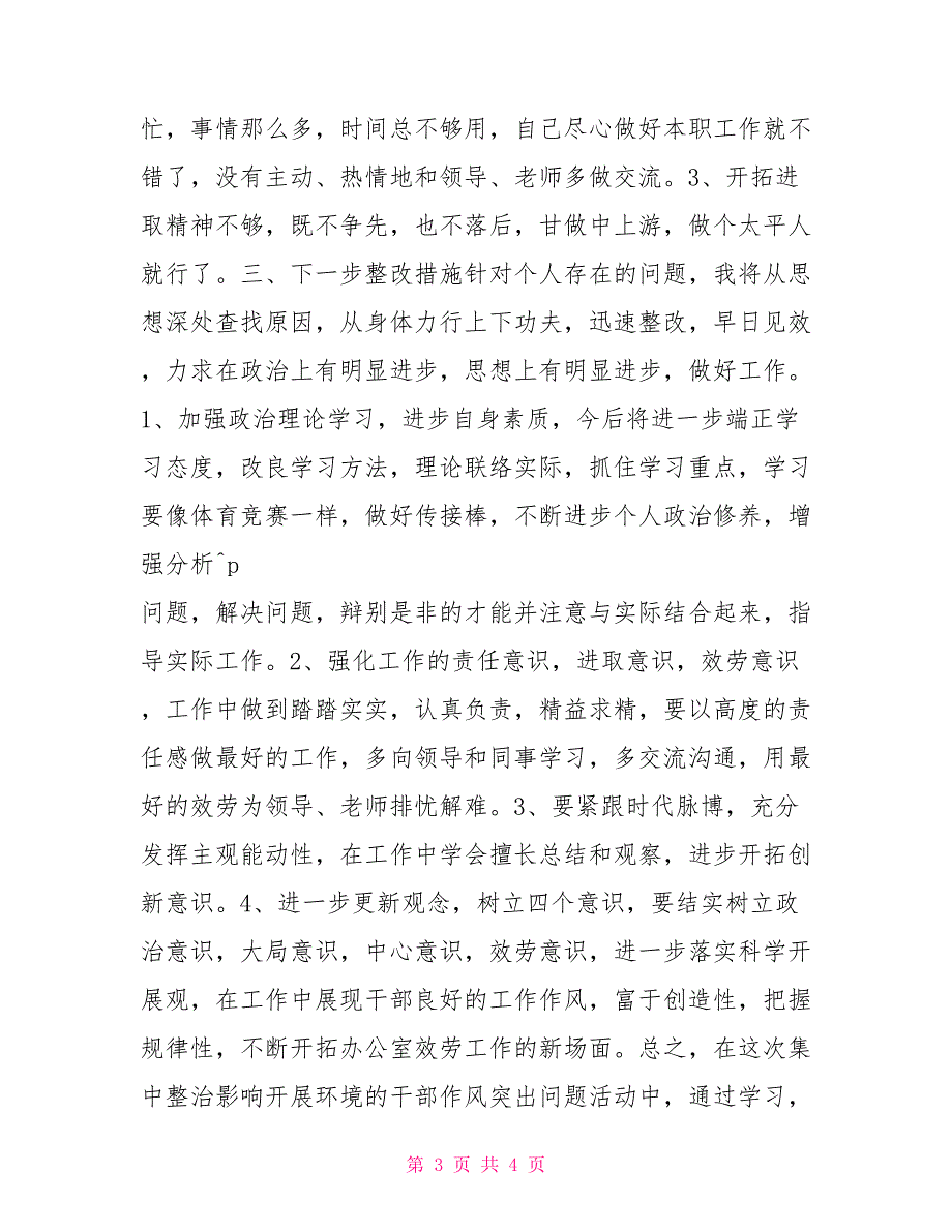 集中整治影响发展环境的干部作风突出问题活动个人自查报告治安突出问题自查报告_第3页