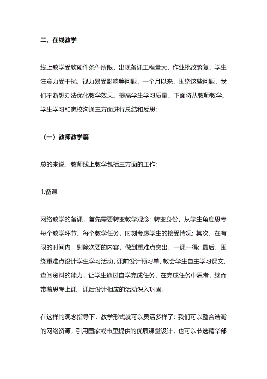 线上教学网课工作经验总结及反思_第4页