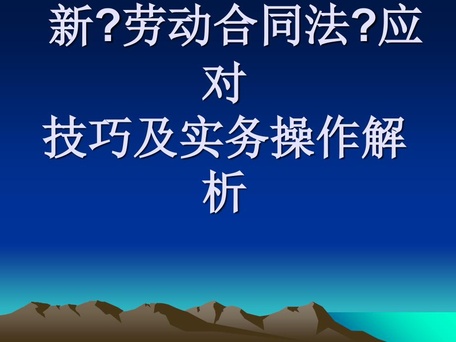 新《劳动合同法》应对技巧及实务操作解析_第1页