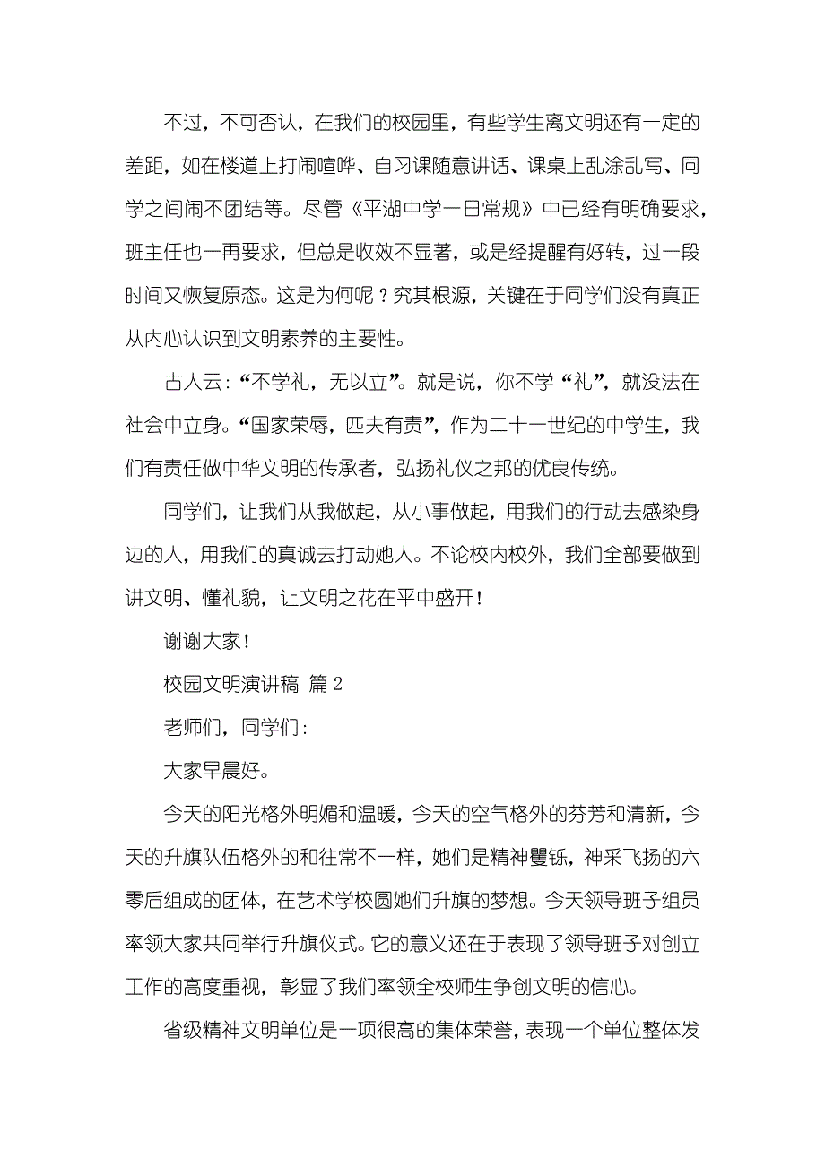 校园文明演讲稿四篇_第2页