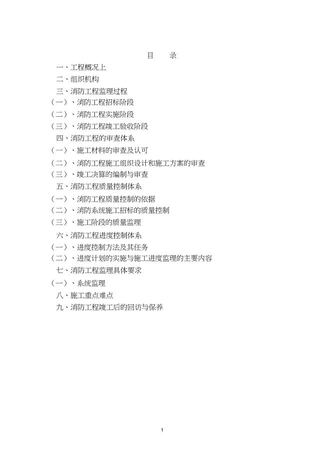 消防监理规划（完整版）