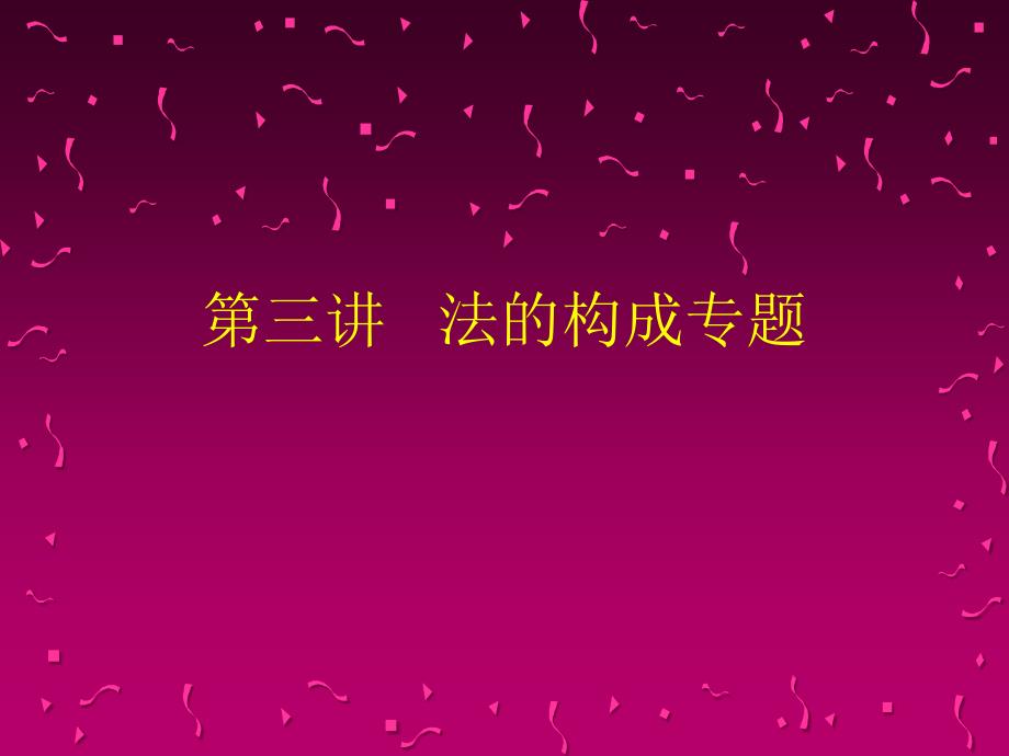 第三讲法的构成专题_第1页