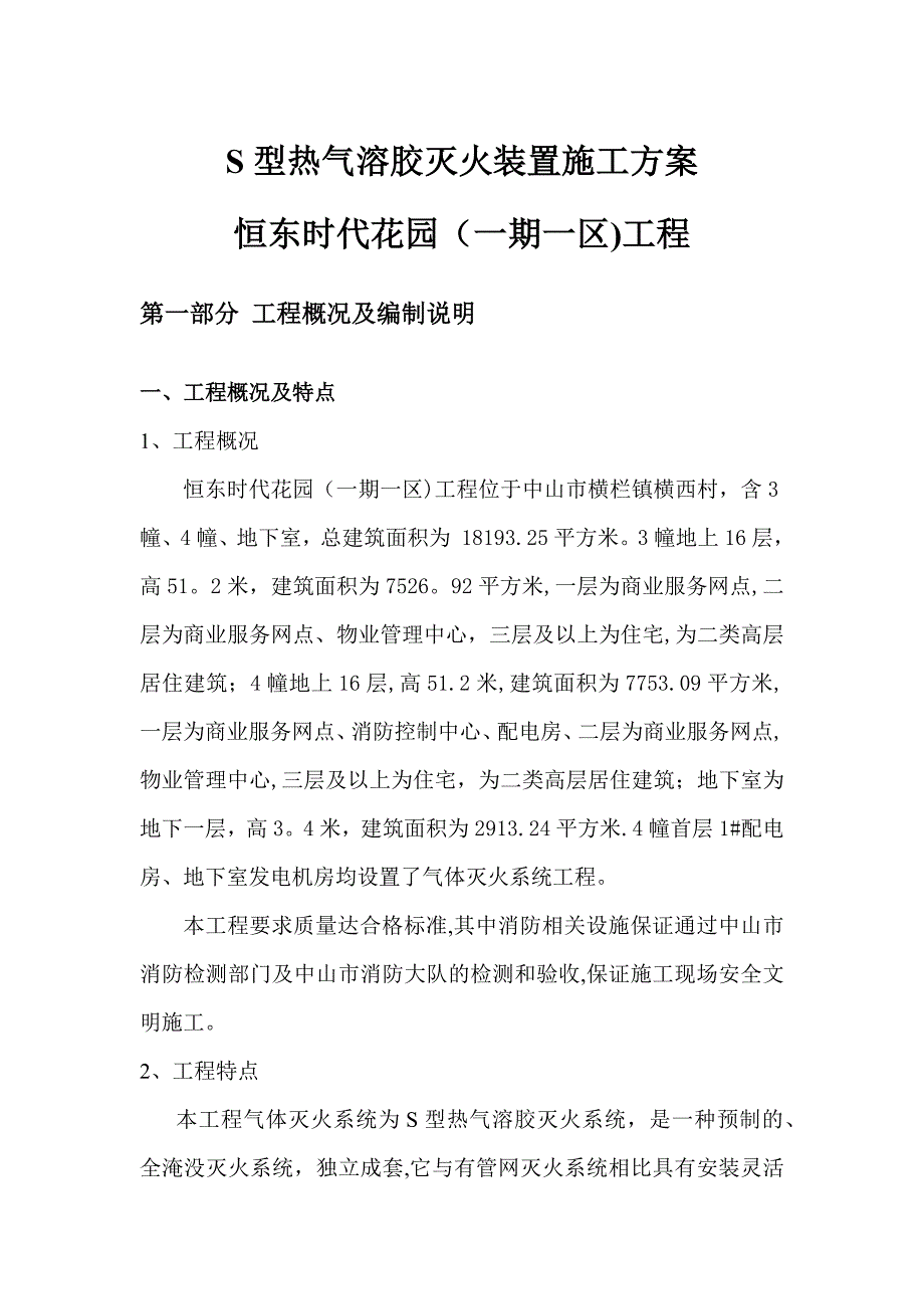 气体灭火系统施工组织方案(气溶胶)_第1页