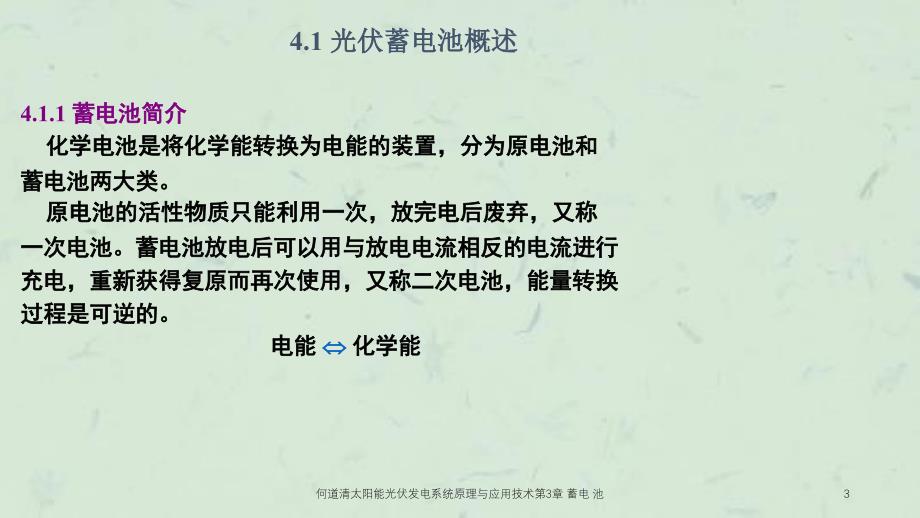 何道清太阳能光伏发电系统原理与应用技术第3章蓄电池课件_第3页