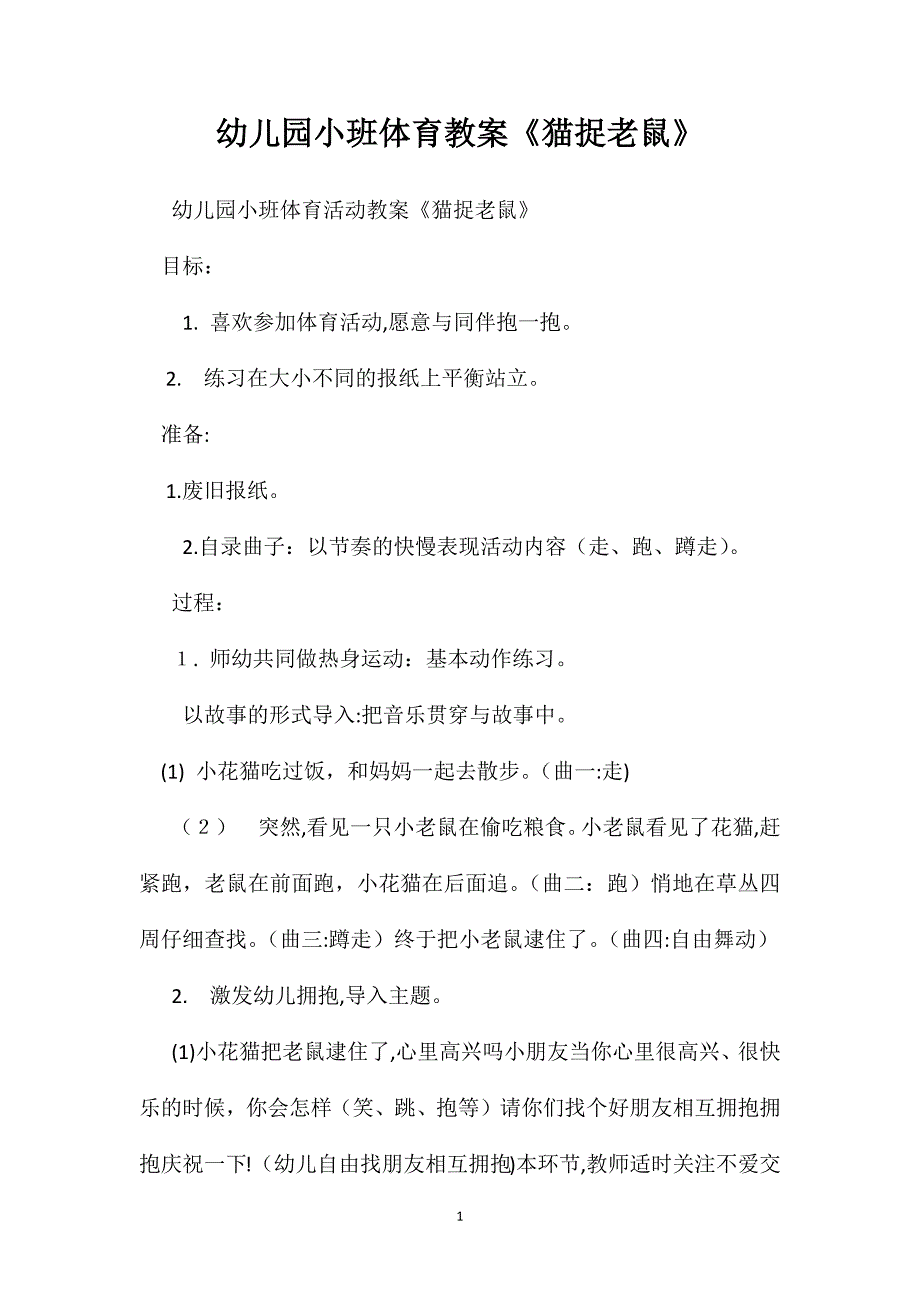 幼儿园小班体育教案猫捉老鼠2_第1页