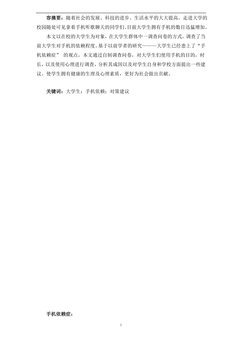 关于大学生对手机的依赖程度的调查报告_第2页