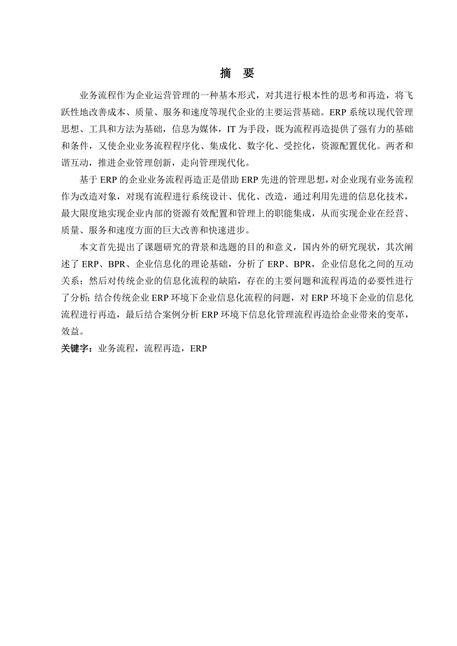 ERP环境下的企业信息化管理流程再造研究._第2页