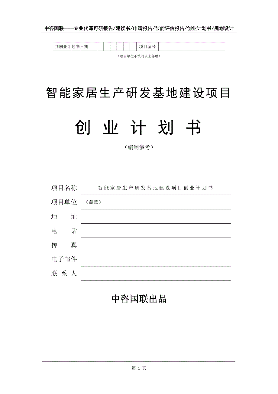 智能家居生产研发基地建设项目创业计划书写作模板_第2页