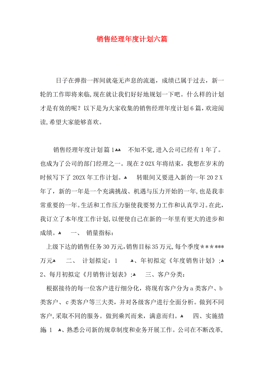 销售经理年度计划六篇_第1页