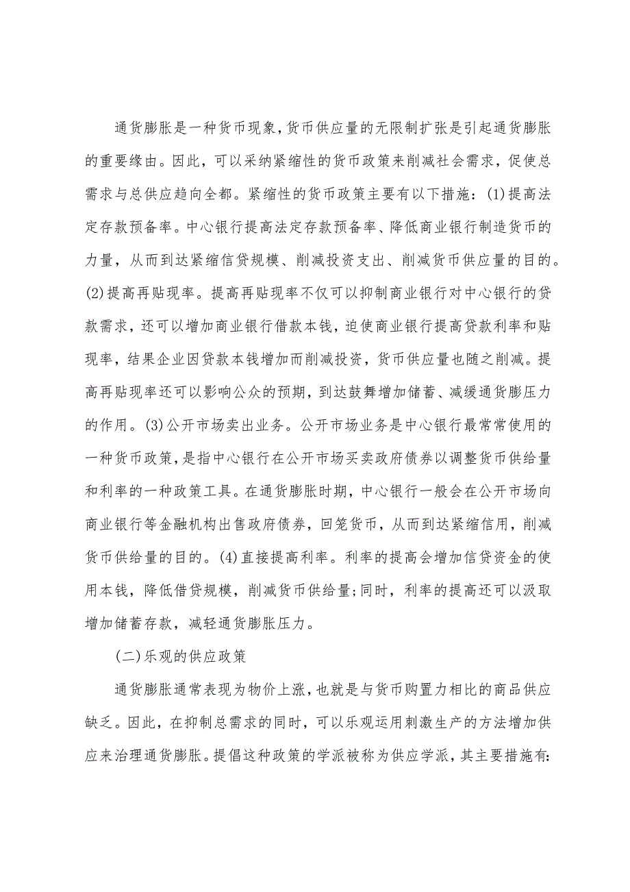 中级经济师金融基础辅导-通货膨胀与通货紧缩(8).docx_第2页