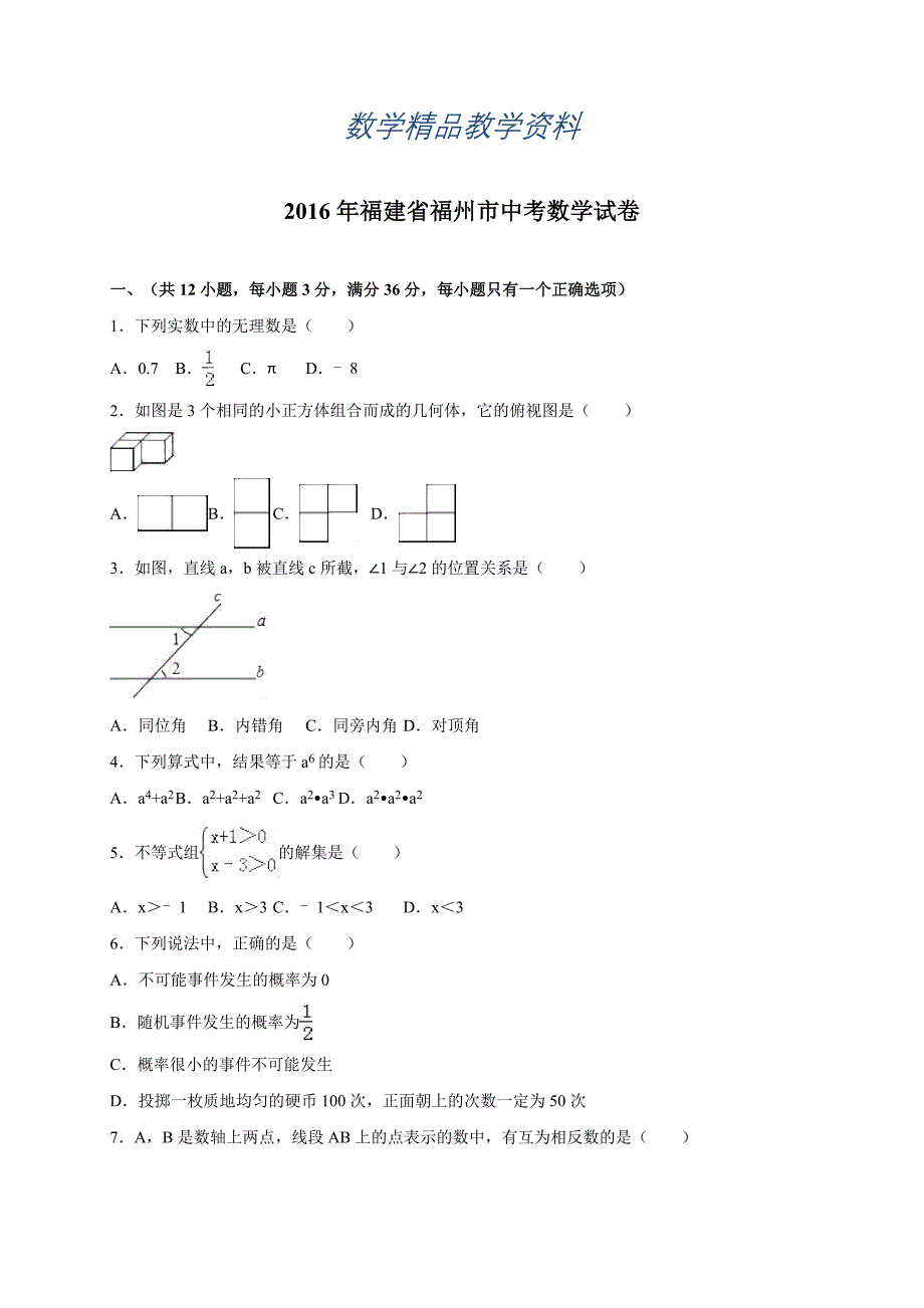 【精品】福建省福州市中考数学试卷Word版含答案_第1页