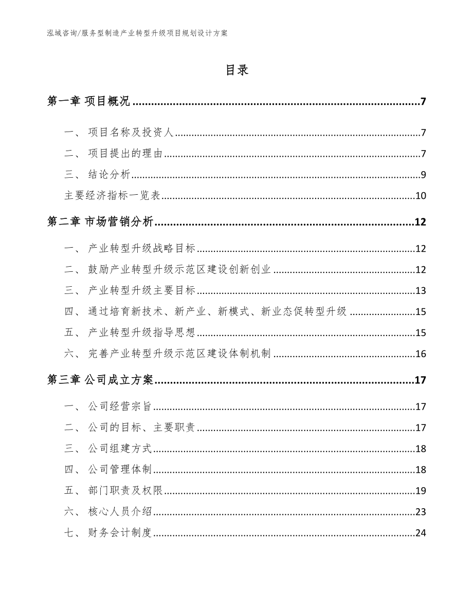 服务型制造产业转型升级项目规划设计方案【模板范文】_第3页