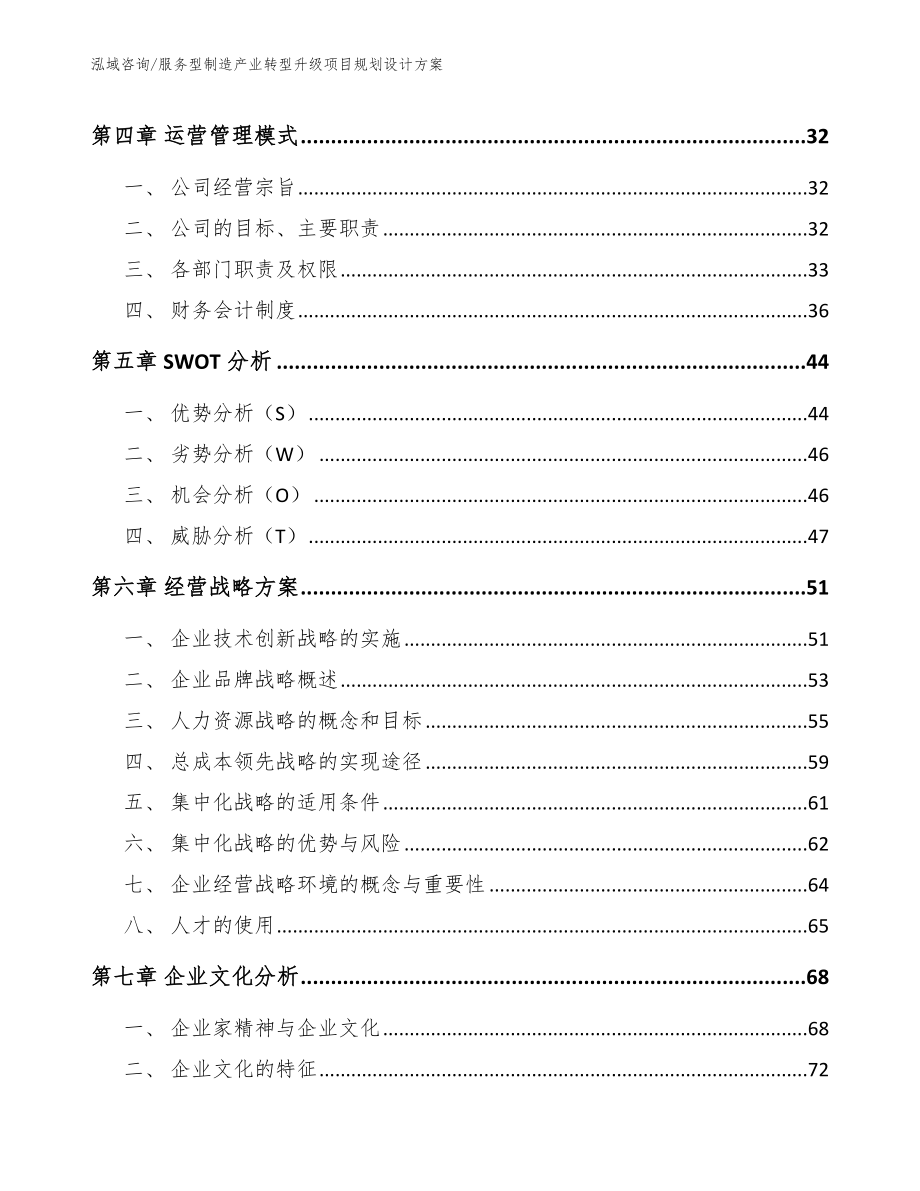 服务型制造产业转型升级项目规划设计方案【模板范文】_第4页