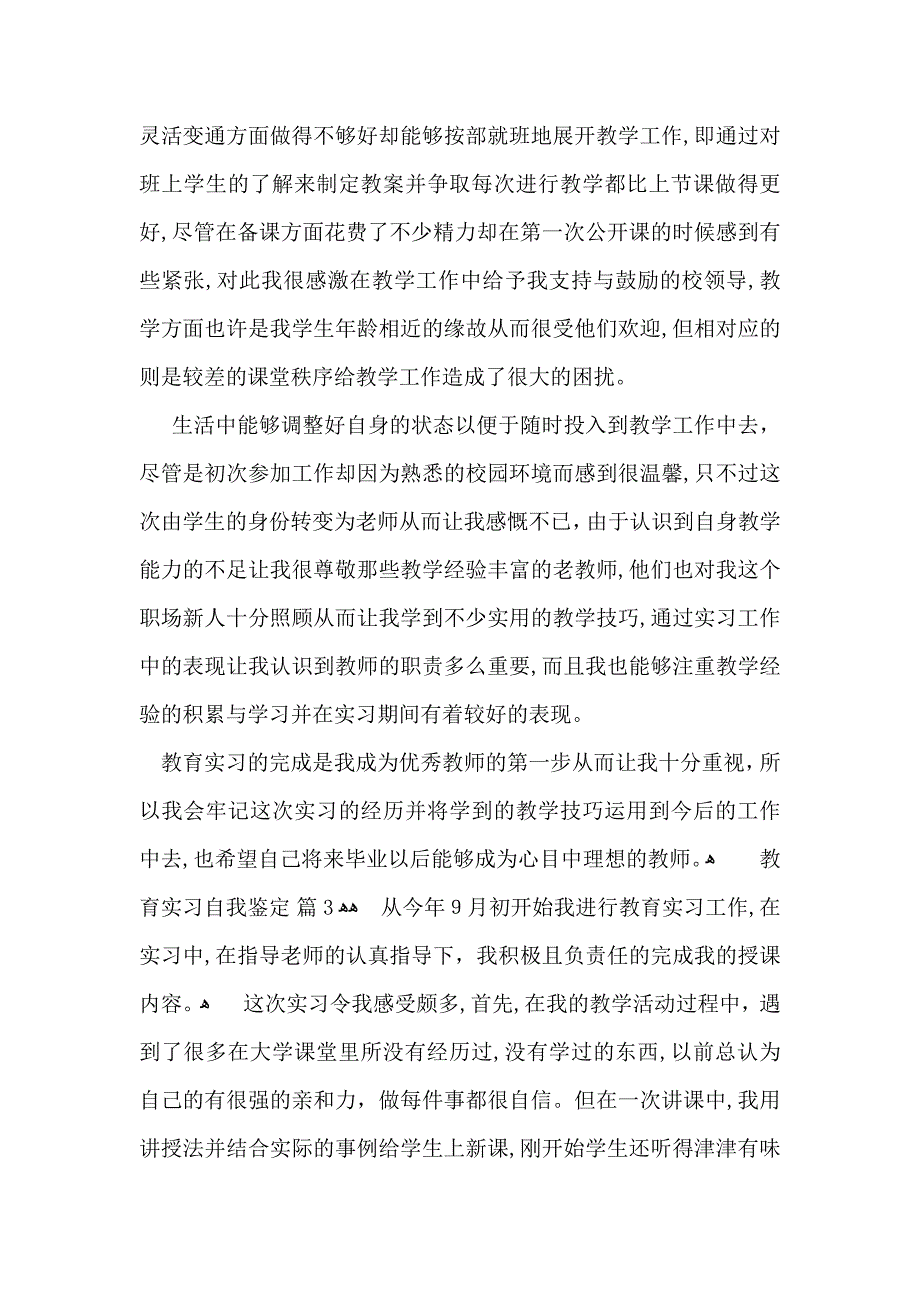 关于教育实习自我鉴定模板锦集九篇_第3页