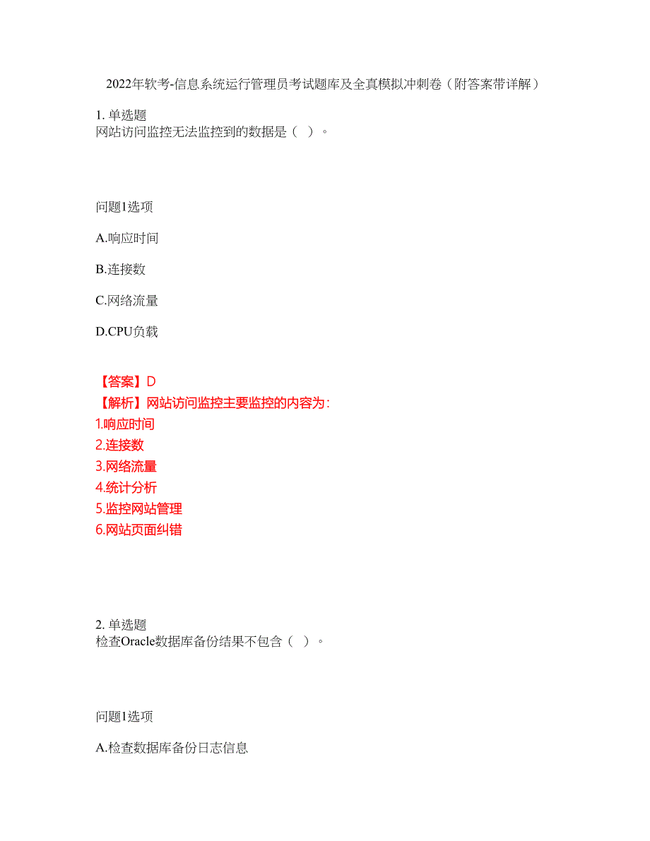 2022年软考-信息系统运行管理员考试题库及全真模拟冲刺卷48（附答案带详解）_第1页