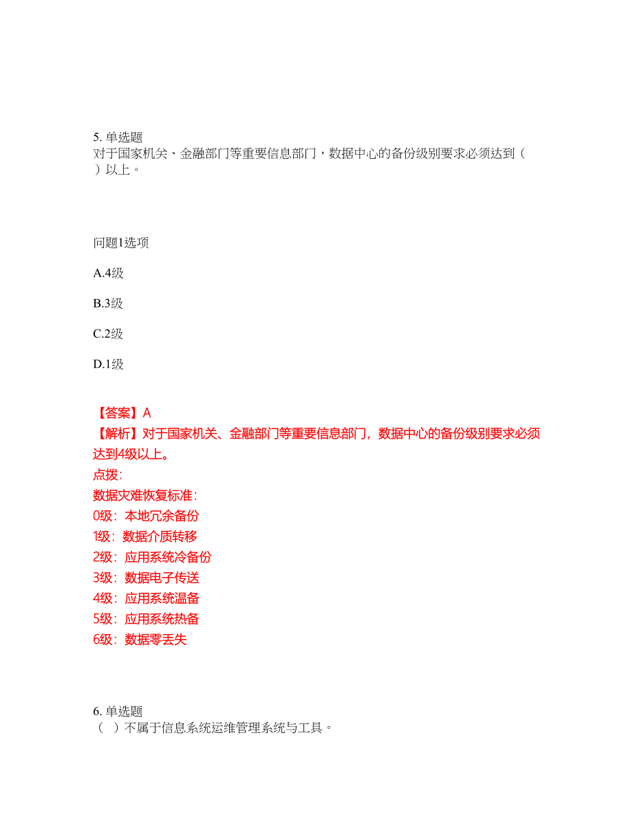 2022年软考-信息系统运行管理员考试题库及全真模拟冲刺卷48（附答案带详解）_第4页