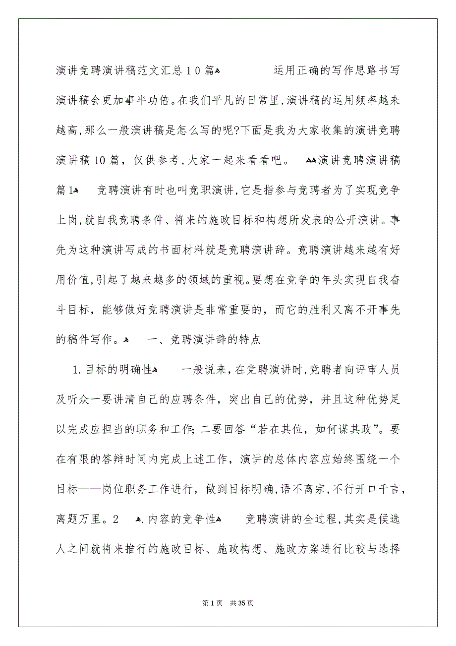 演讲竞聘演讲稿范文汇总10篇_第1页