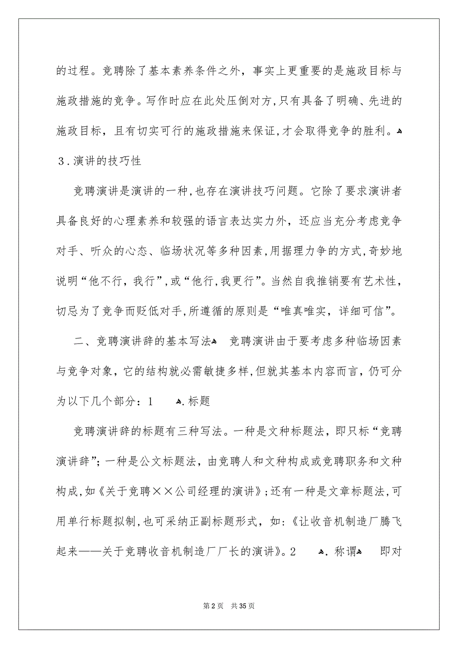 演讲竞聘演讲稿范文汇总10篇_第2页