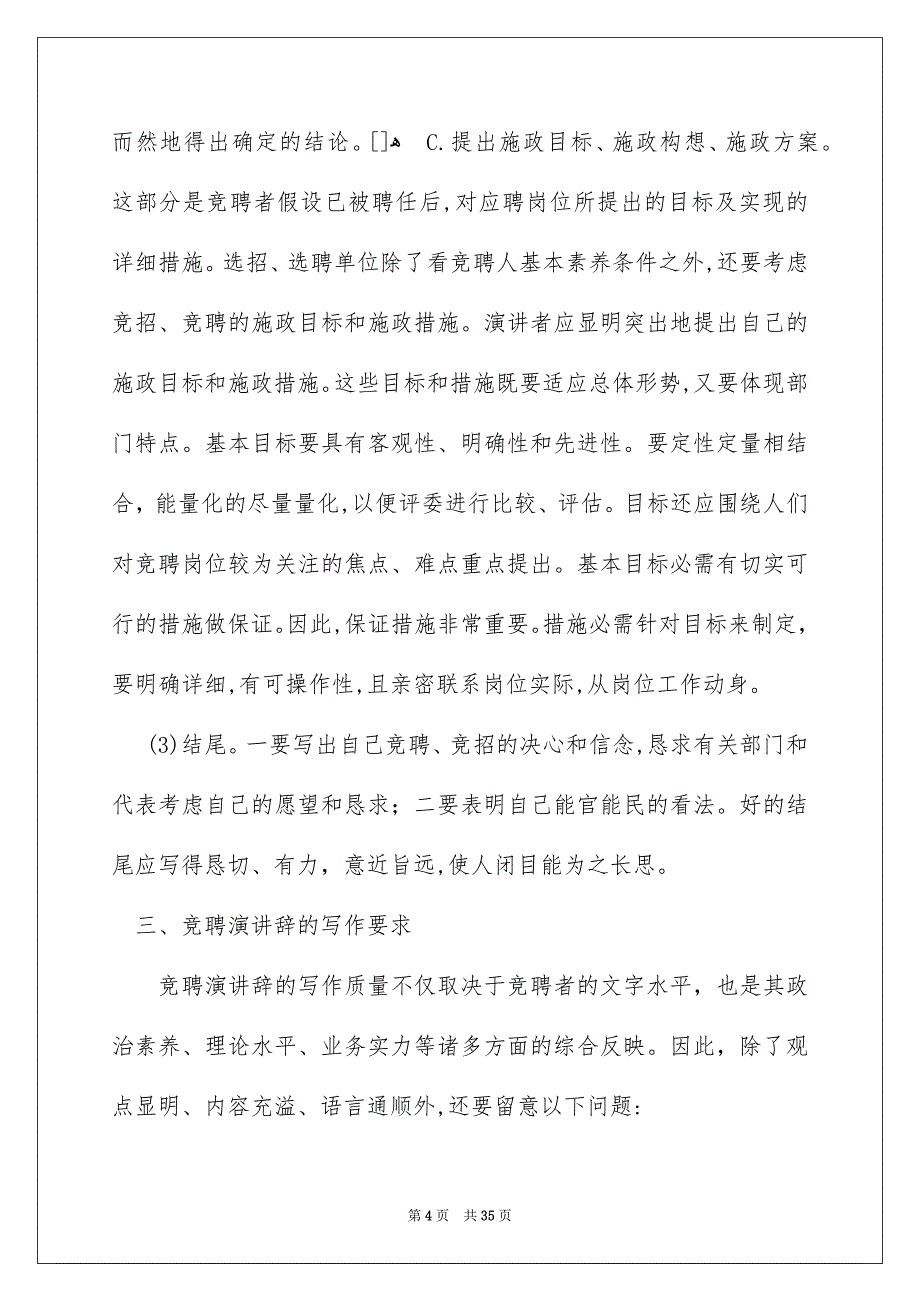 演讲竞聘演讲稿范文汇总10篇_第4页