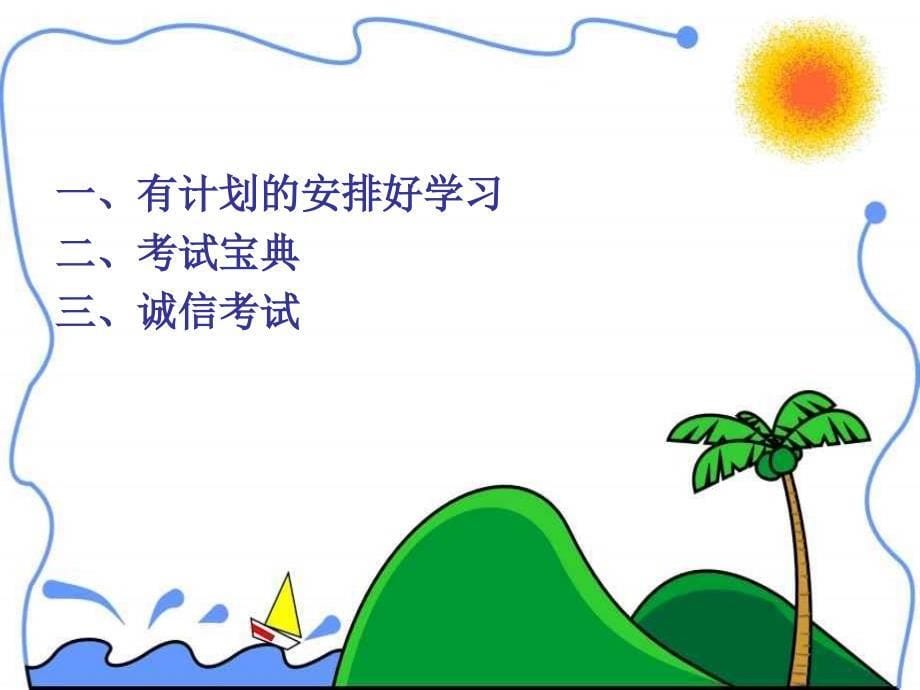 考前动员主题班会.ppt_第5页