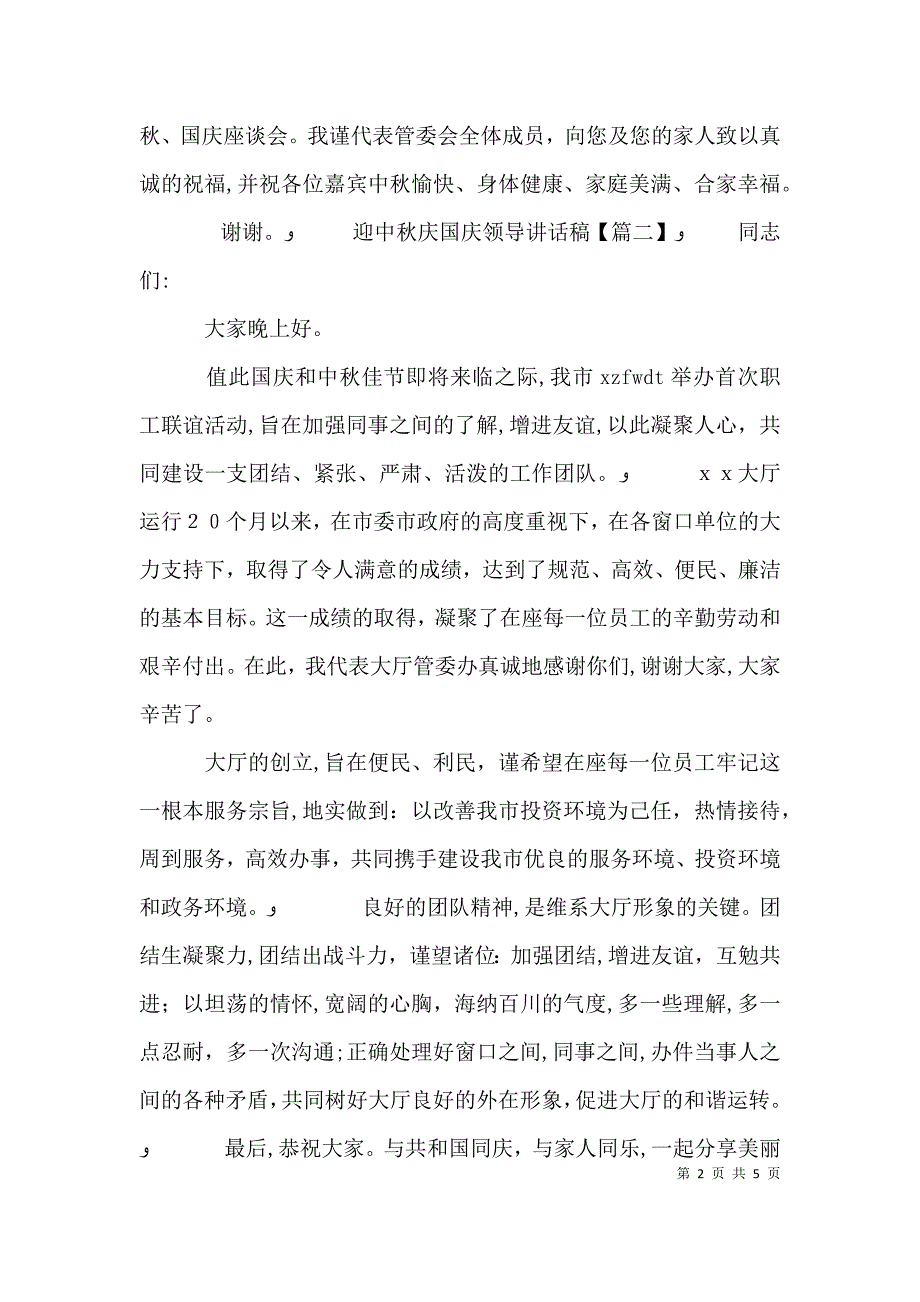 迎中秋庆国庆领导讲话稿_第2页