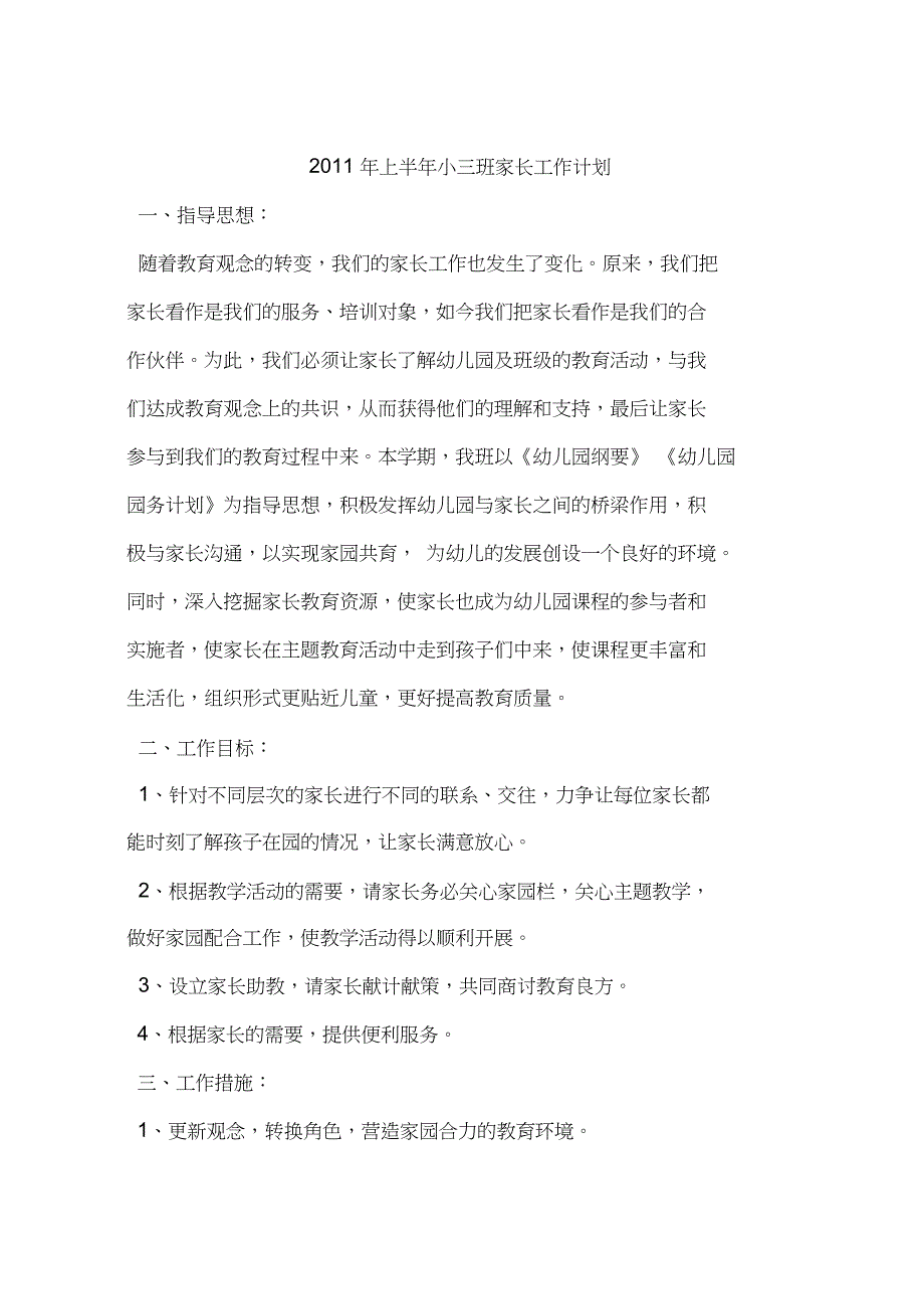 2011年上半年小三班家长工作计划_第1页