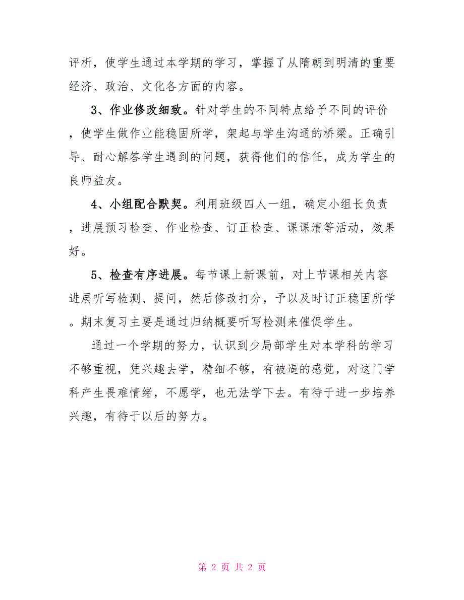 七年级历史教学工作总结_第2页