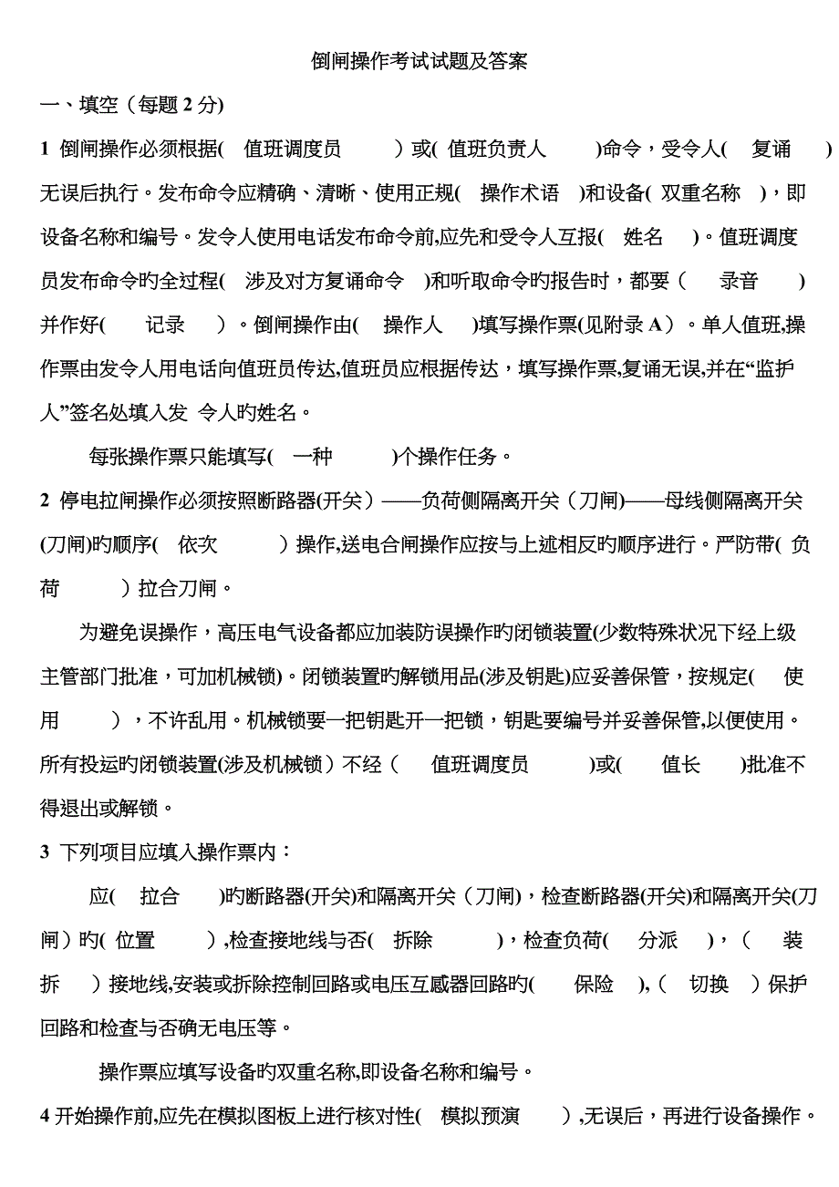 倒闸操作考试试题及答案_第1页
