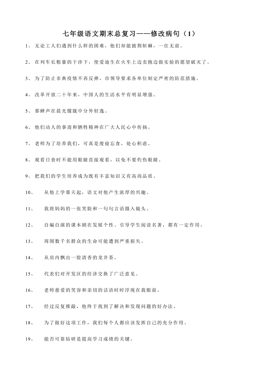 七年级语文总复习——病句（1）_第1页