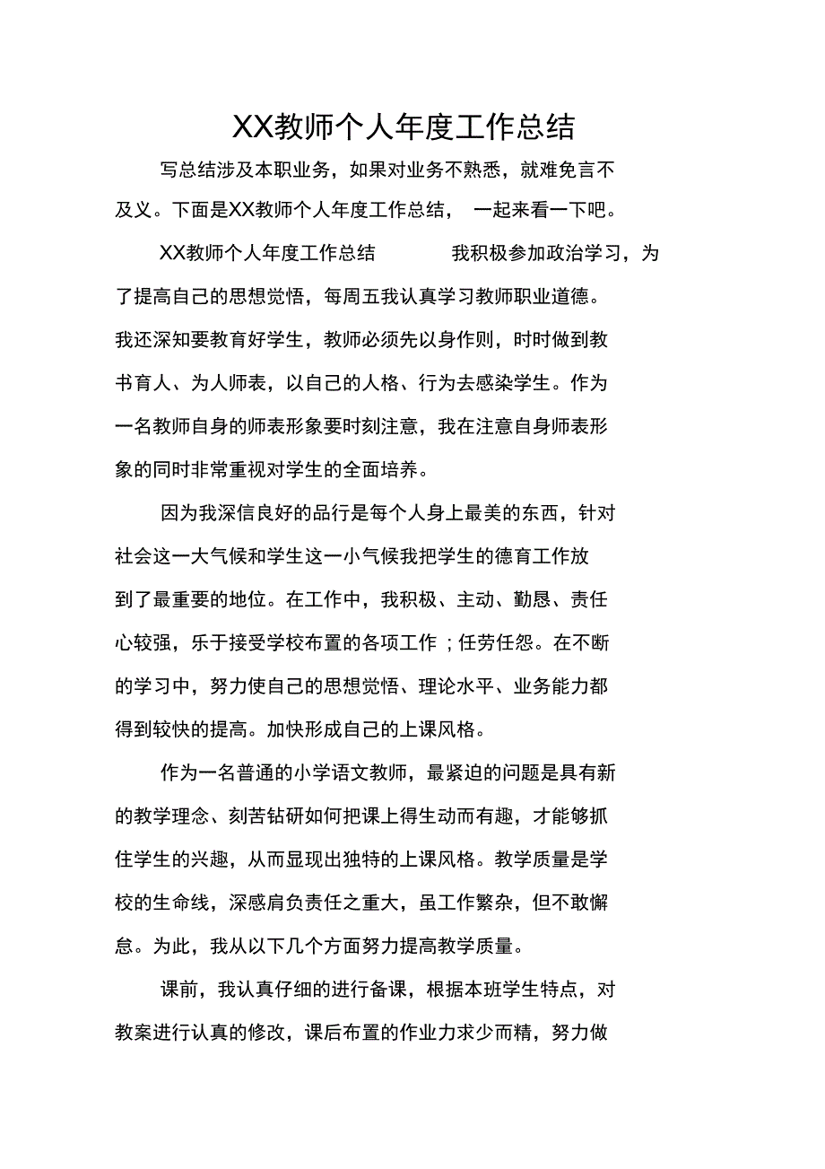 XX教师个人年度工作总结_第1页