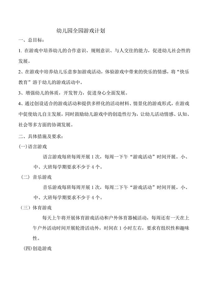 幼儿园全园游戏计划——曾老师.doc