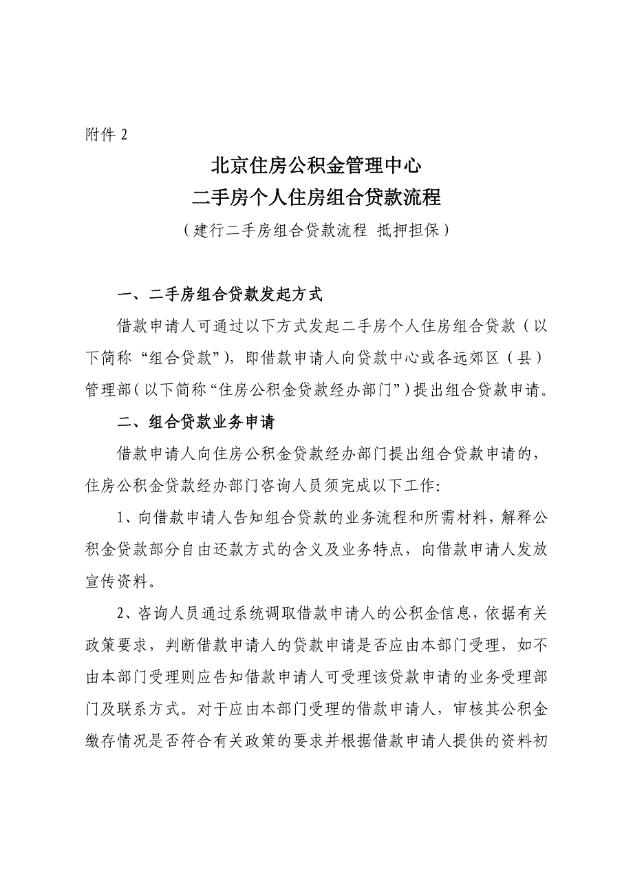 北京住房公积金管理中心二手房个人住房组合贷款业务流程(建行二手房组合贷款流程 抵押担保_第1页