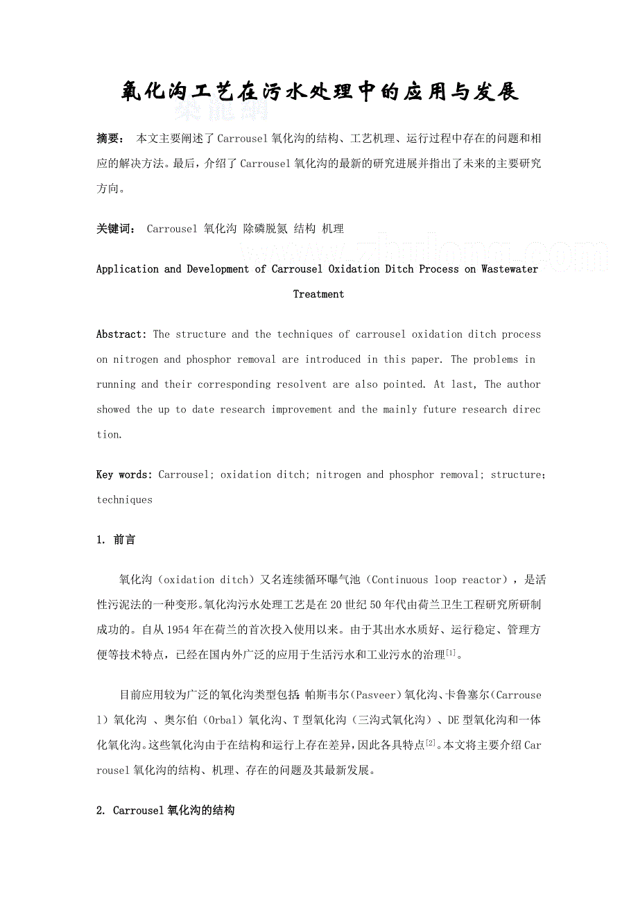 给排水专业中英文对照氧化沟工艺在污水处理中的应用与发展（毕业设计用）_第1页