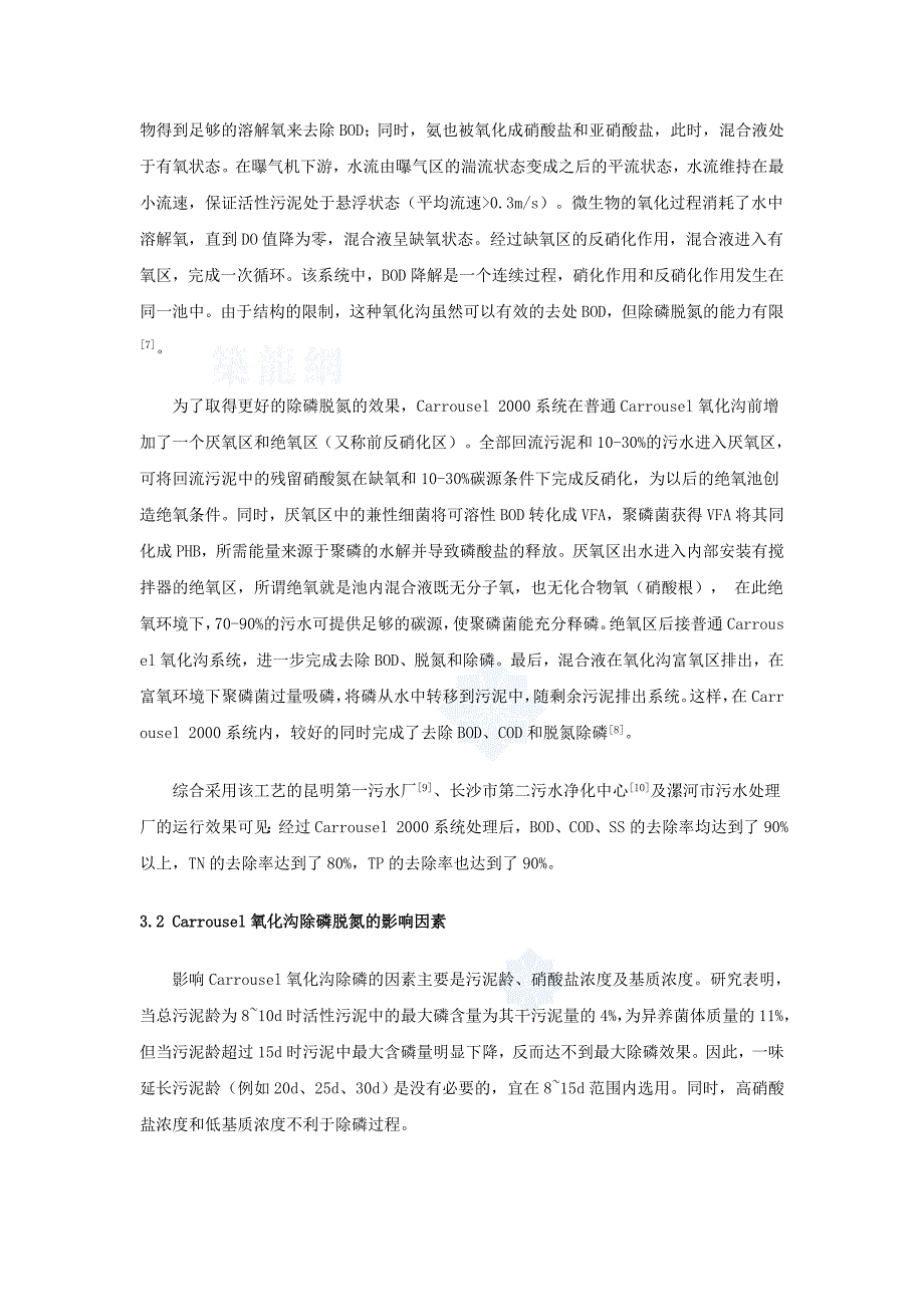 给排水专业中英文对照氧化沟工艺在污水处理中的应用与发展（毕业设计用）_第3页