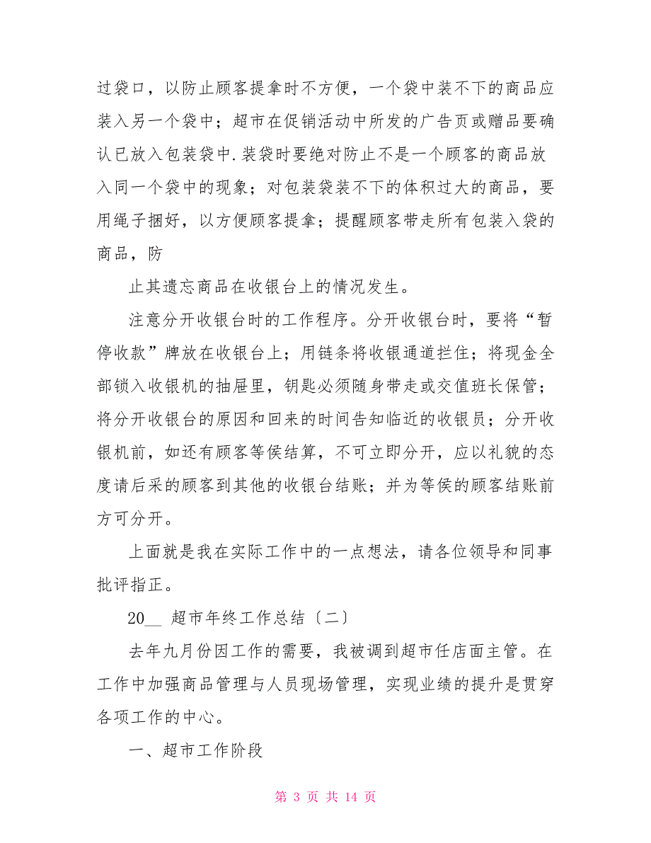 2022超市年终工作总结_第3页