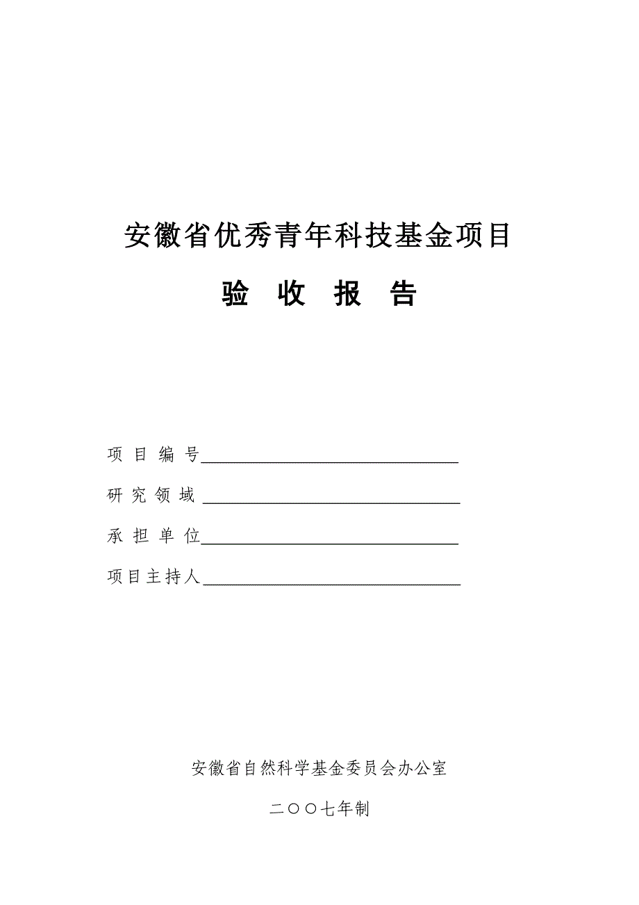 [调研报告]安徽省优秀青年科技基金项目验收报告_第1页