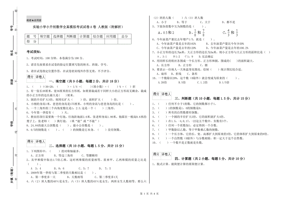 实验小学小升初数学全真模拟考试试卷A卷 人教版（附解析）.doc_第1页