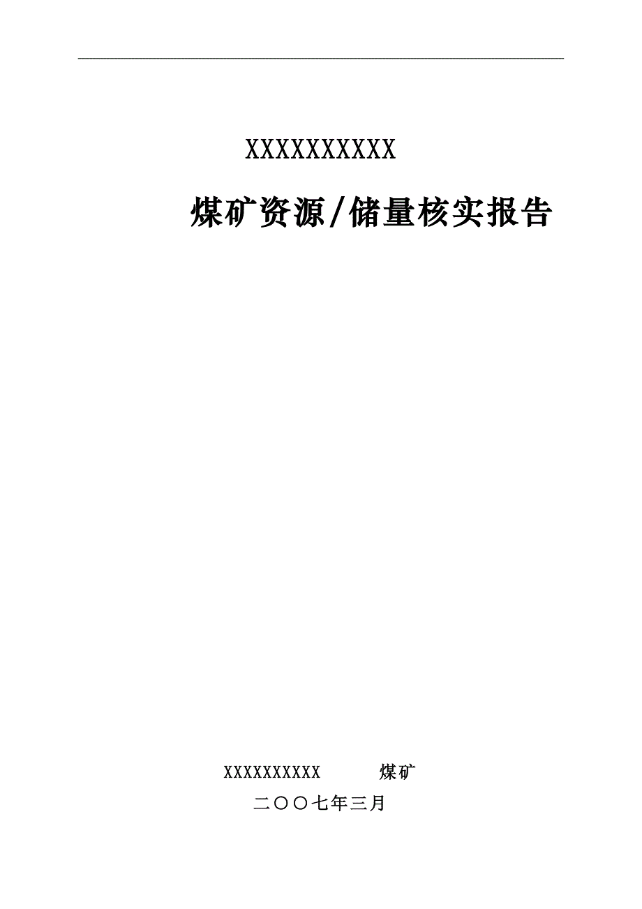 煤矿资源储量核实报告_第1页