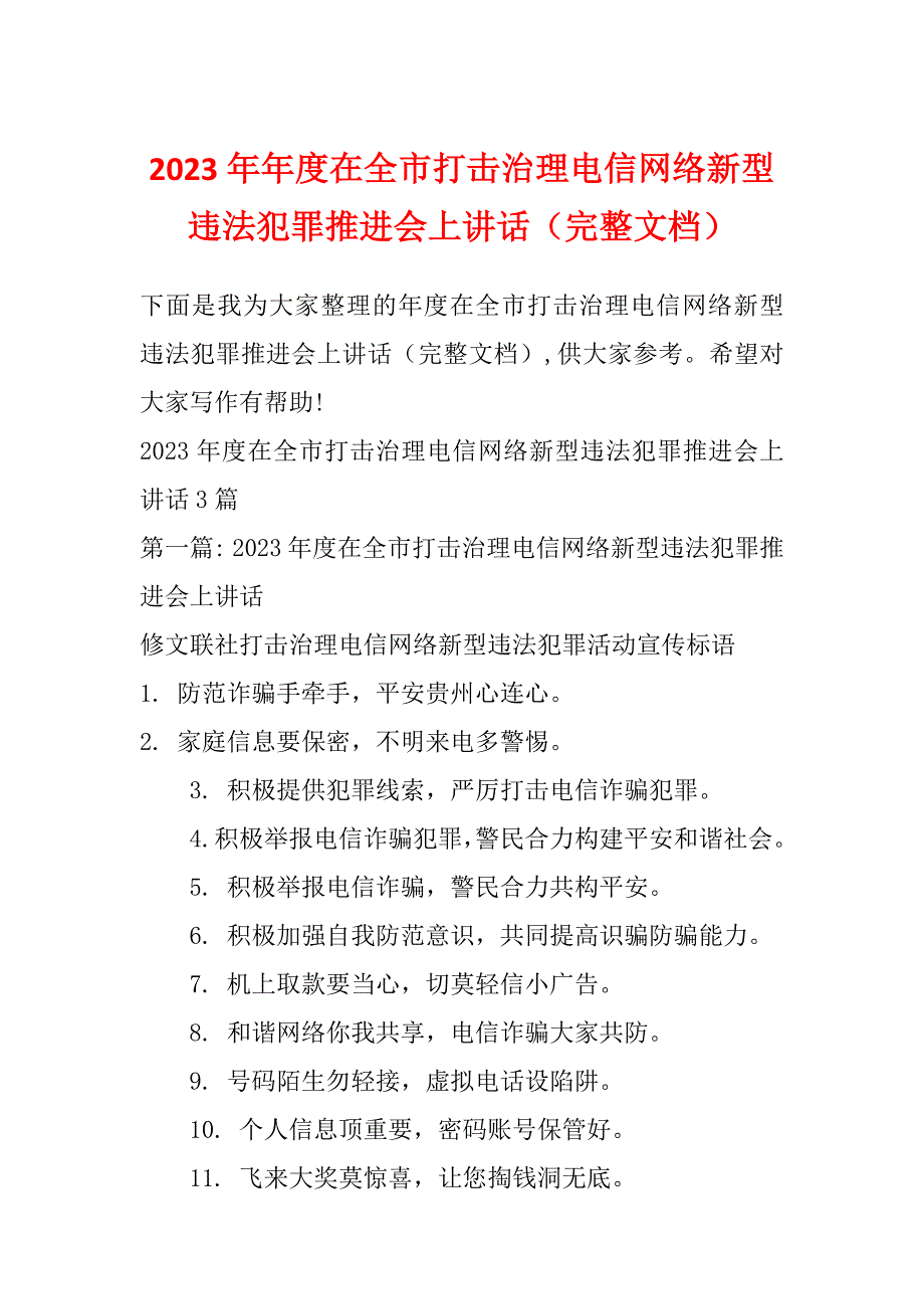 2023年年度在全市打击治理电信网络新型违法犯罪推进会上讲话（完整文档）_第1页