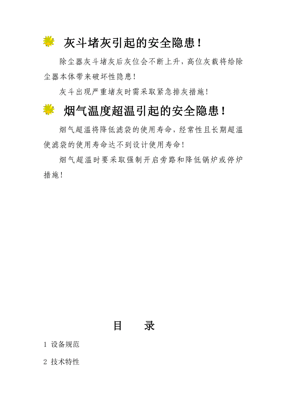 犍卫凤生纸业电袋除尘器运行规程_第2页