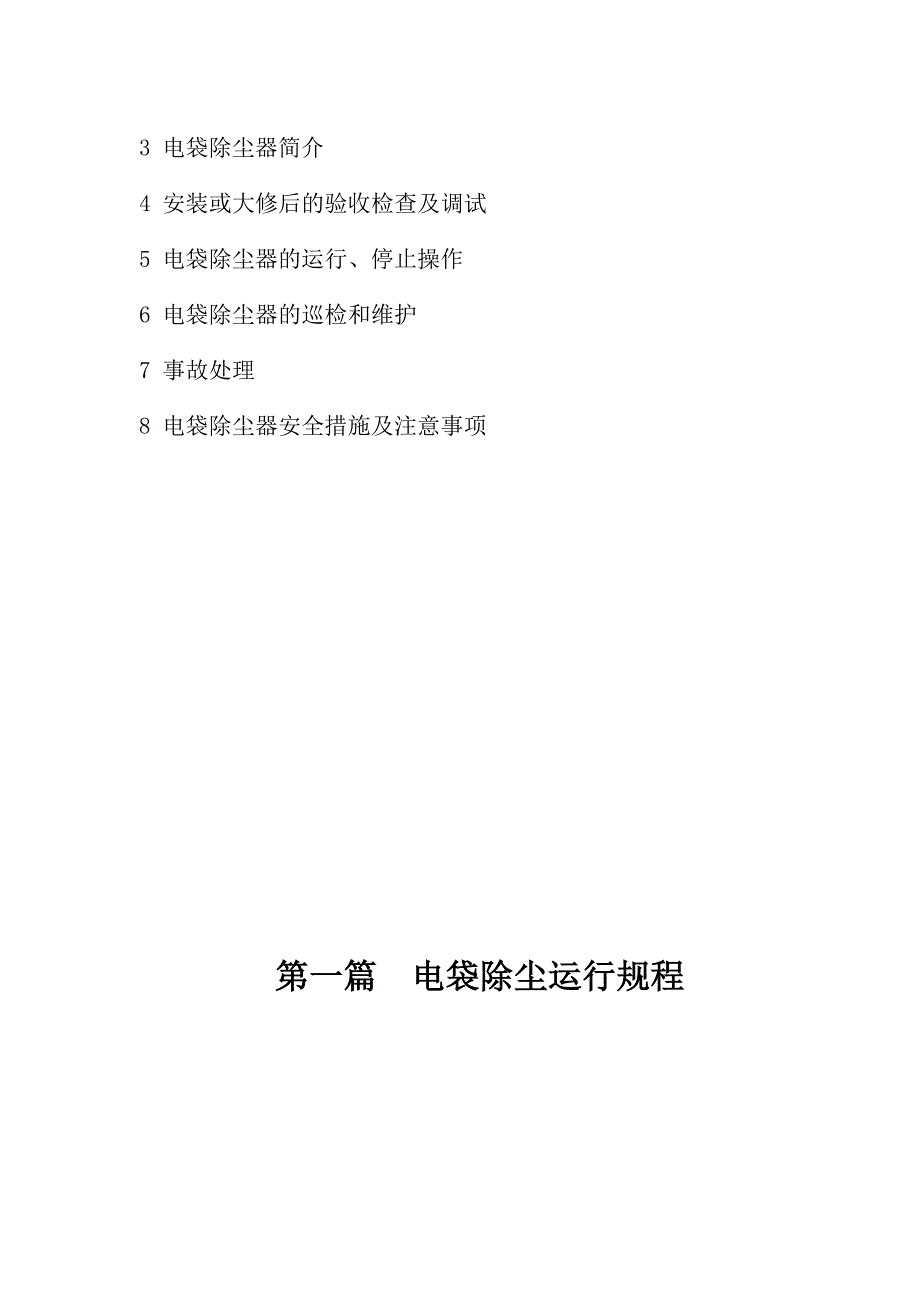 犍卫凤生纸业电袋除尘器运行规程_第3页