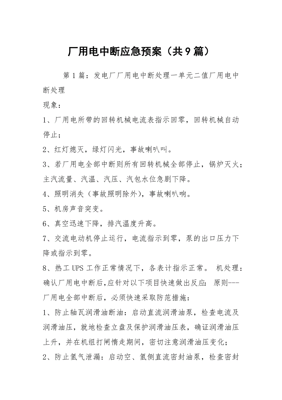 厂用电中断应急预案（共9篇）_第1页