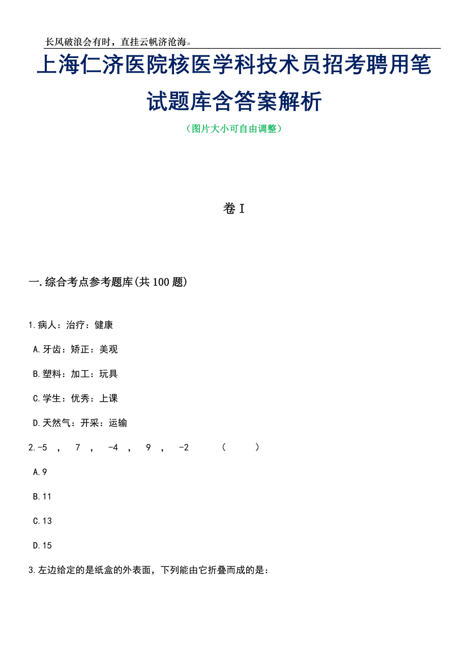 上海仁济医院核医学科技术员招考聘用笔试题库含答案解析_第1页