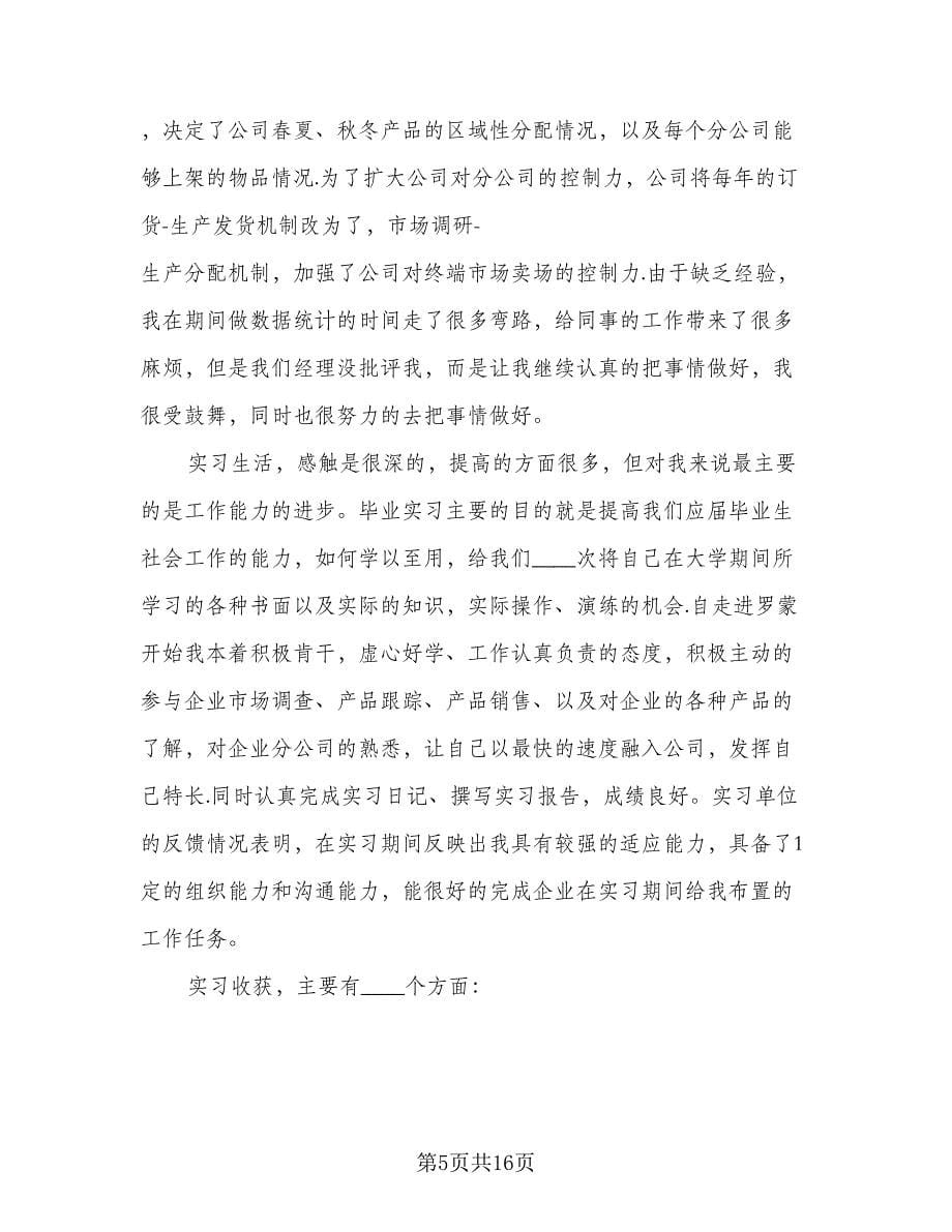 2023年大学生毕业实习总结范文（7篇）.doc_第5页