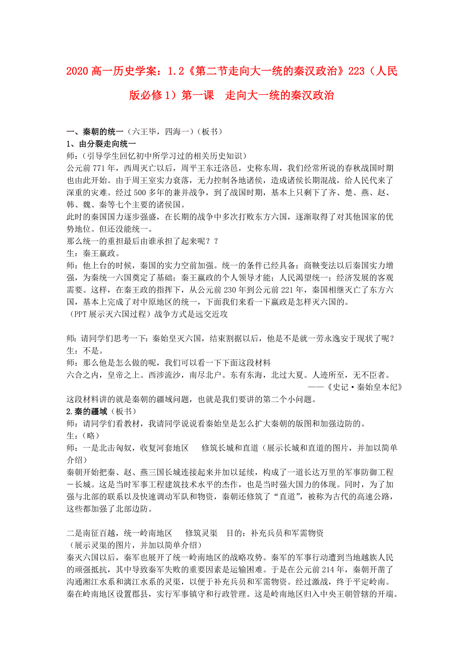 高中历史1.2第二节走向大一统的秦汉政治学案223人民版必修1_第1页