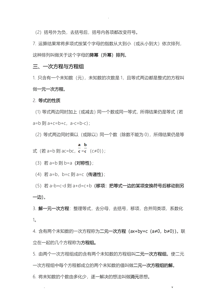 初中数学沪科版概念及知识点整理_第4页