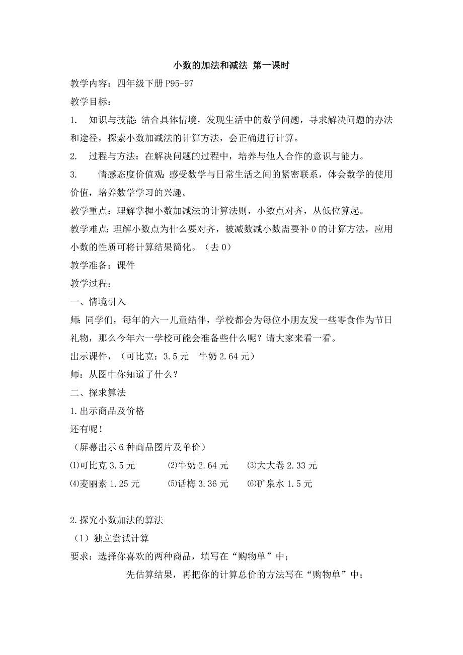 人教版小学数学教案《小数的加法和减法》_第1页