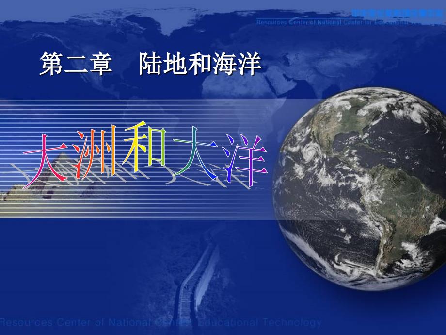 初一地理上册《大洲和大洋》陆地和海洋课件_第1页