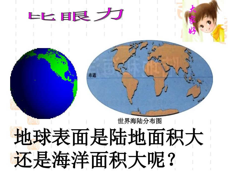 初一地理上册《大洲和大洋》陆地和海洋课件_第4页