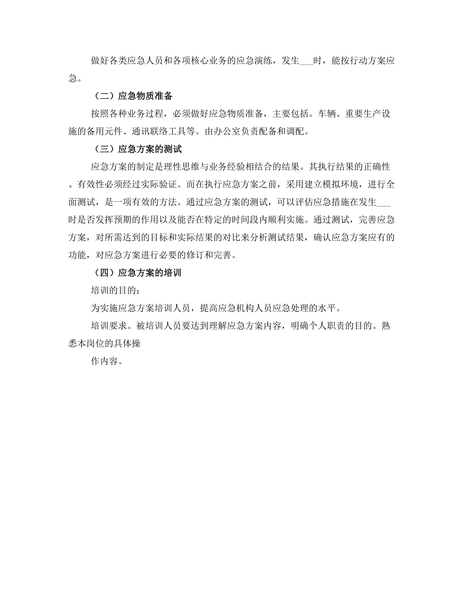 企业公司突发事件应急方案_第3页